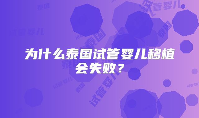 为什么泰国试管婴儿移植会失败？