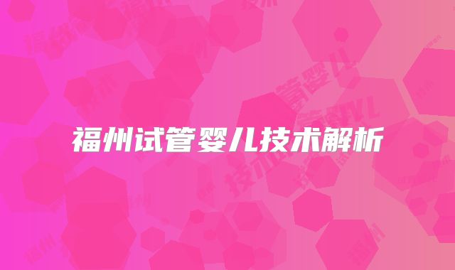福州试管婴儿技术解析