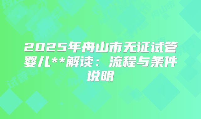 2025年舟山市无证试管婴儿**解读：流程与条件说明