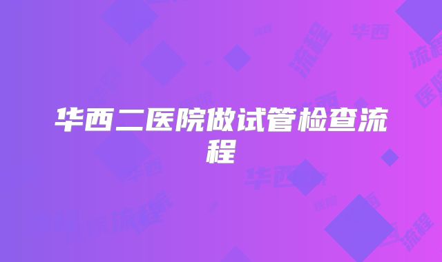 华西二医院做试管检查流程