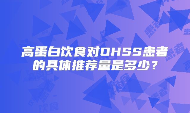 高蛋白饮食对OHSS患者的具体推荐量是多少？