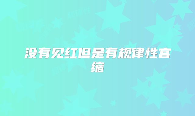 没有见红但是有规律性宫缩