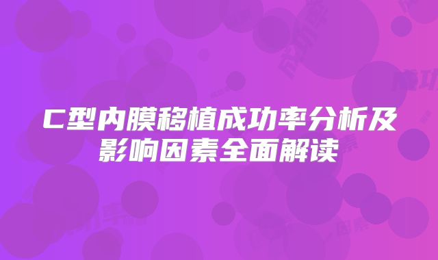 C型内膜移植成功率分析及影响因素全面解读