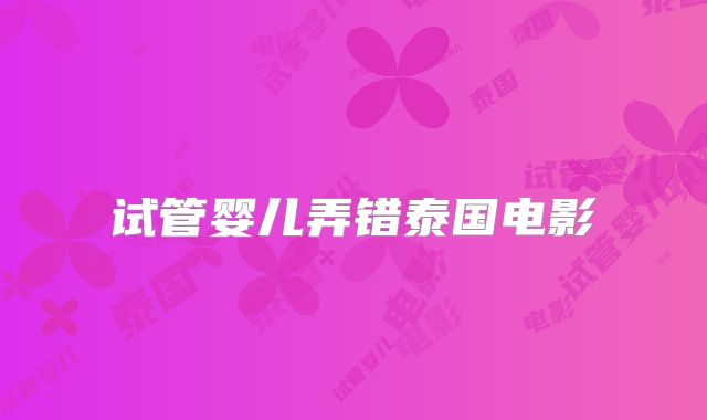 试管婴儿弄错泰国电影