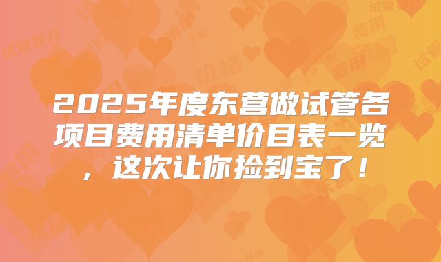 2025年度东营做试管各项目费用清单价目表一览，这次让你捡到宝了！