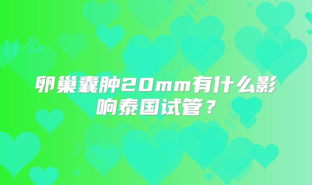 卵巢囊肿20mm有什么影响泰国试管?