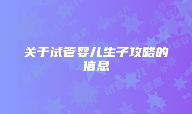 关于试管婴儿生子攻略的信息