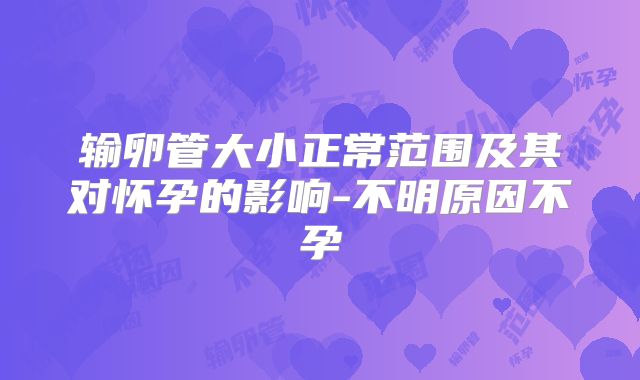 输卵管大小正常范围及其对怀孕的影响-不明原因不孕