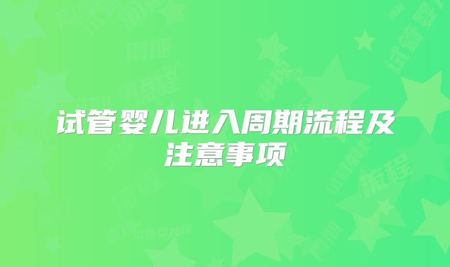 试管婴儿进入周期流程及注意事项