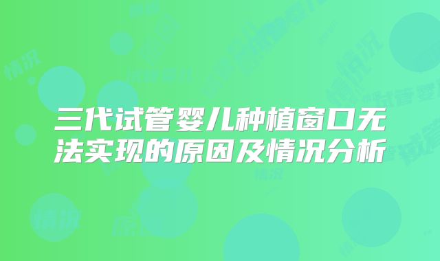 三代试管婴儿种植窗口无法实现的原因及情况分析