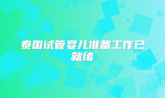 泰国试管婴儿准备工作已就绪