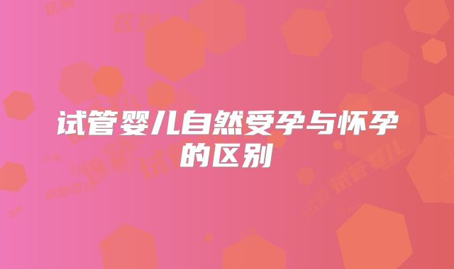 试管婴儿自然受孕与怀孕的区别