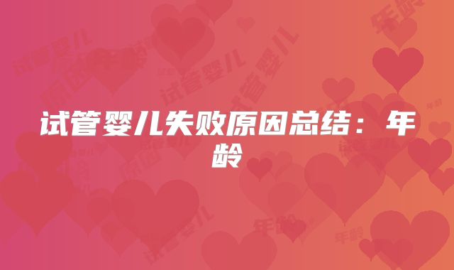 试管婴儿失败原因总结:年龄