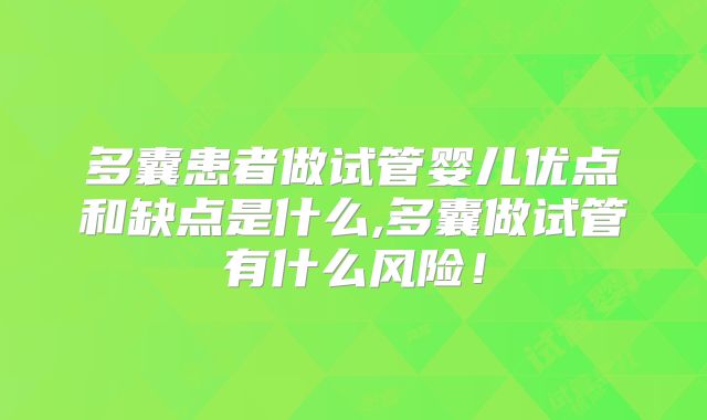 多囊患者做试管婴儿优点和缺点是什么,多囊做试管有什么风险!