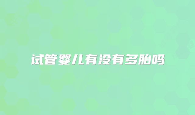 试管婴儿有没有多胎吗