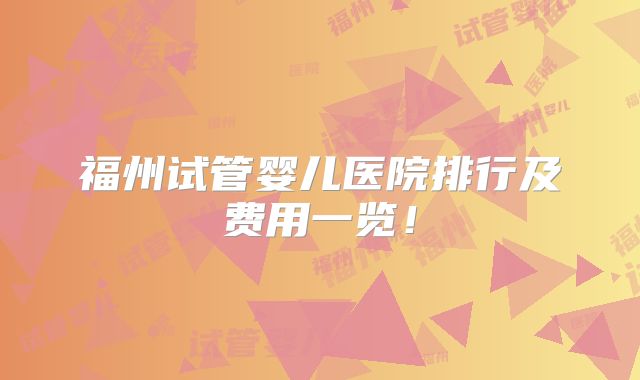 福州试管婴儿医院排行及费用一览!