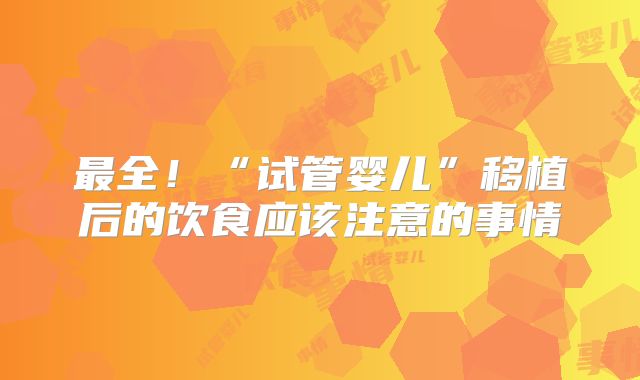 最全!“试管婴儿”移植后的饮食应该注意的事情