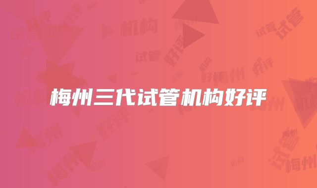 梅州三代试管机构好评