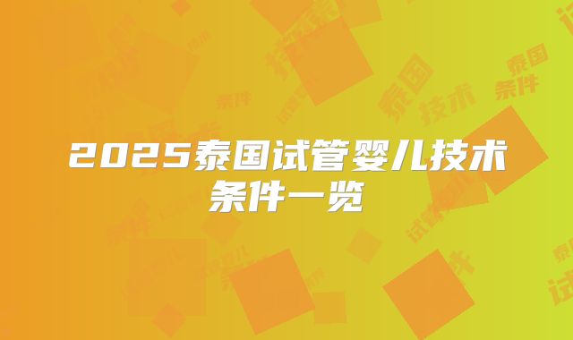 2025泰国试管婴儿技术条件一览