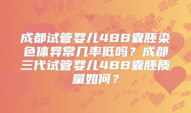 成都试管婴儿4BB囊胚染色体异常几率低吗?成都三代试管婴儿4BB囊胚质量如何?
