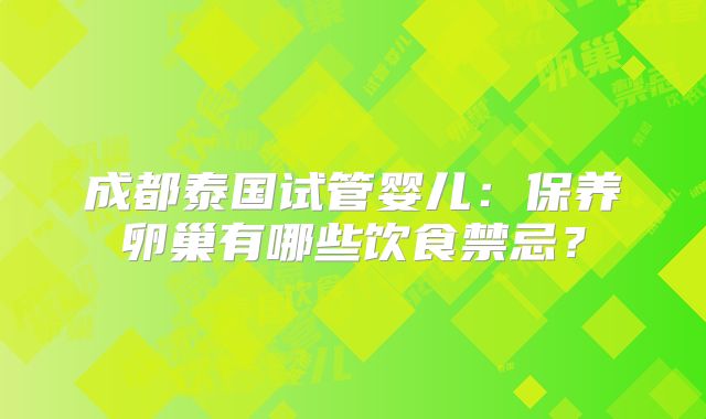 成都泰国试管婴儿:保养卵巢有哪些饮食禁忌?