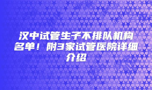 汉中试管生子不排队机构名单！附3家试管医院详细介绍