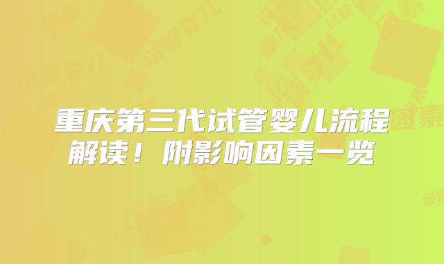 重庆第三代试管婴儿流程解读！附影响因素一览