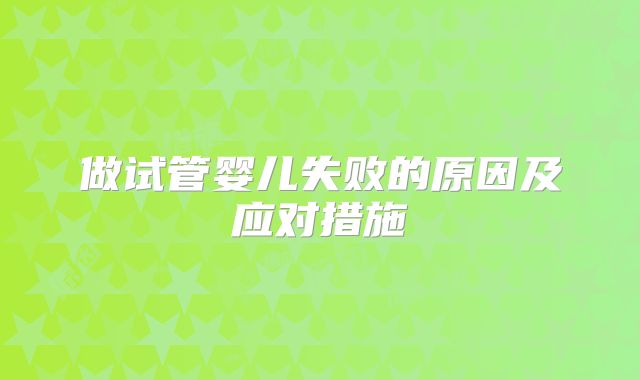 做试管婴儿失败的原因及应对措施
