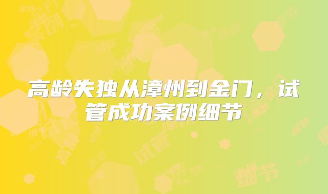 高龄失独从漳州到金门,试管成功案例细节