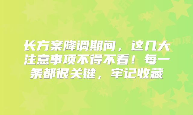 长方案降调期间,这几大注意事项不得不看!每一条都很关键,牢记收藏