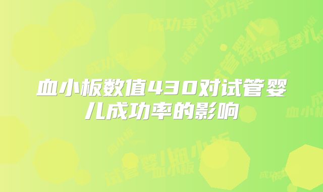 血小板数值430对试管婴儿成功率的影响
