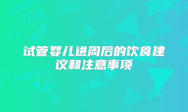 试管婴儿进周后的饮食建议和注意事项