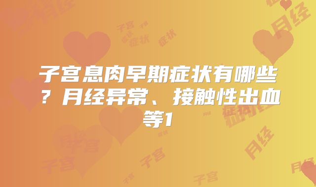 子宫息肉早期症状有哪些?月经异常、接触性出血等1
