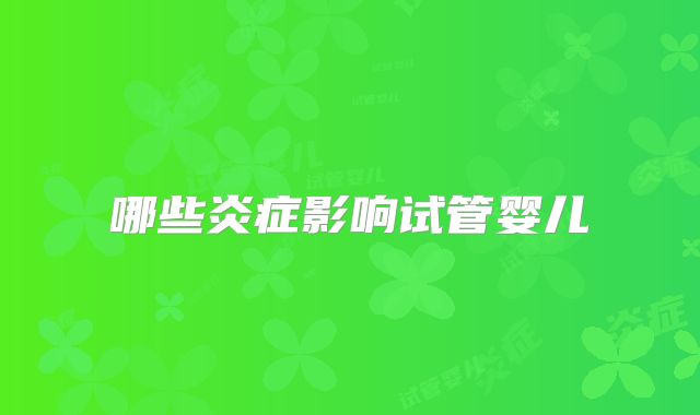 哪些炎症影响试管婴儿