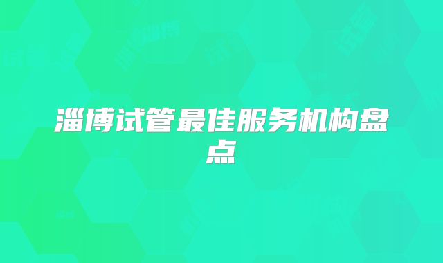 淄博试管最佳服务机构盘点