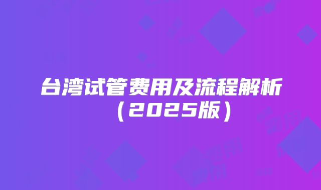 台湾试管费用及流程解析(2025版)