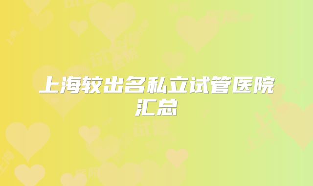 上海较出名私立试管医院汇总