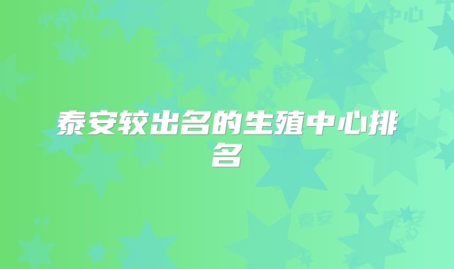 泰安较出名的生殖中心排名