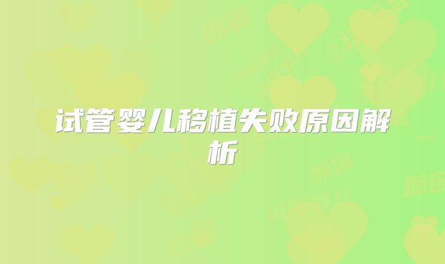 试管婴儿移植失败原因解析