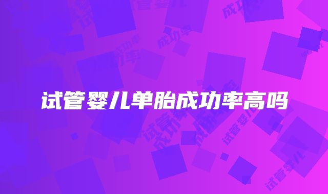 试管婴儿单胎成功率高吗