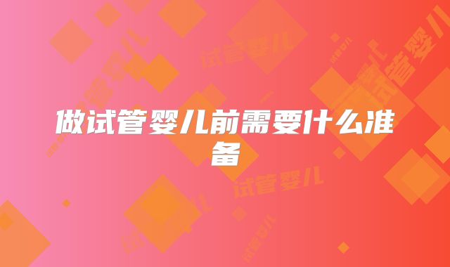 做试管婴儿前需要什么准备