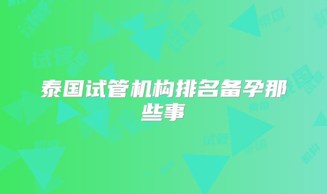 泰国试管机构排名备孕那些事