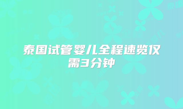 泰国试管婴儿全程速览仅需3分钟