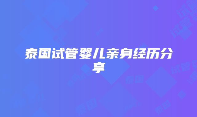 泰国试管婴儿亲身经历分享