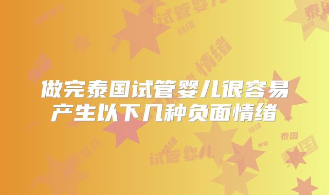 做完泰国试管婴儿很容易产生以下几种负面情绪