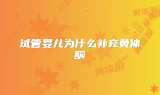 试管婴儿为什么补充黄体酮