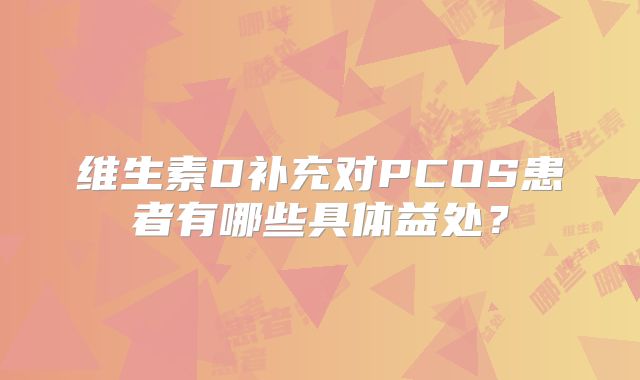 维生素D补充对PCOS患者有哪些具体益处?