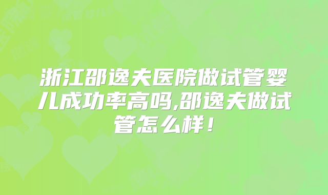 浙江邵逸夫医院做试管婴儿成功率高吗,邵逸夫做试管怎么样!