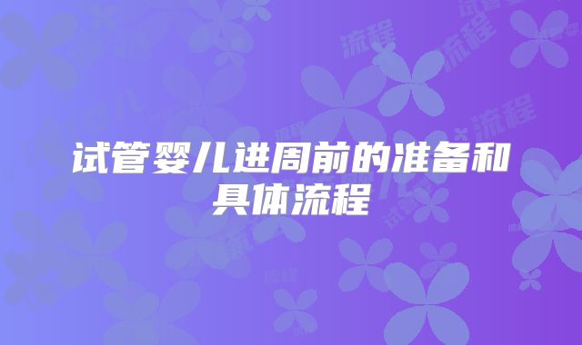 试管婴儿进周前的准备和具体流程