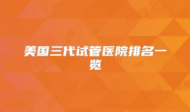美国三代试管医院排名一览